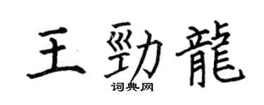 何伯昌王勁龍楷書個性簽名怎么寫