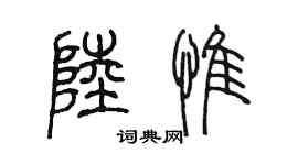 陳墨陸惟篆書個性簽名怎么寫
