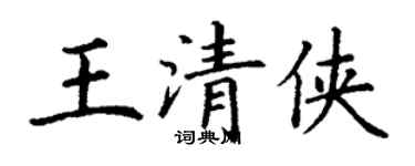 丁謙王清俠楷書個性簽名怎么寫