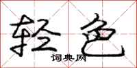 龐中華輕色行書怎么寫