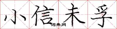 龐中華小信未孚楷書怎么寫
