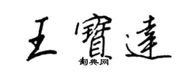 王正良王寶達行書個性簽名怎么寫