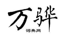 翁闓運萬驊楷書個性簽名怎么寫
