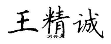 丁謙王精誠楷書個性簽名怎么寫