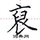 田英章寫的硬筆楷書裒