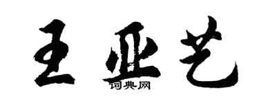 胡問遂王亞藝行書個性簽名怎么寫