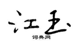曾慶福江玉行書個性簽名怎么寫