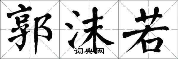 翁闓運郭沫若楷書怎么寫