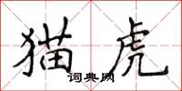 侯登峰貓虎楷書怎么寫