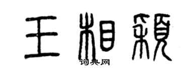 曾慶福王相穎篆書個性簽名怎么寫