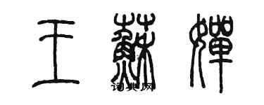 陳墨王蘇嬋篆書個性簽名怎么寫