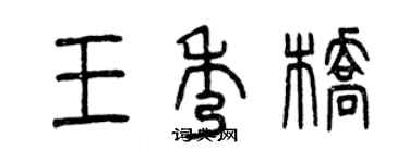 曾慶福王秀橋篆書個性簽名怎么寫