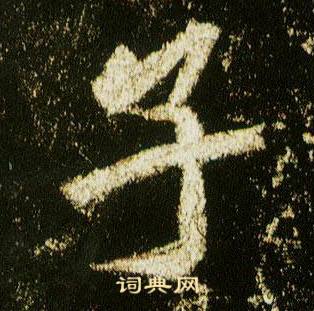 李邕在李思訓碑中寫的子