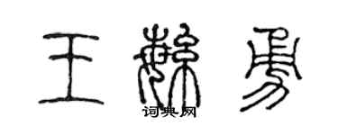 陳聲遠王繁勇篆書個性簽名怎么寫