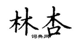 丁謙林杏楷書個性簽名怎么寫