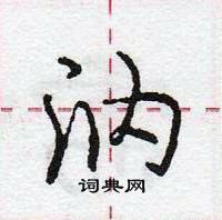 龐中華寫的硬筆行書汭