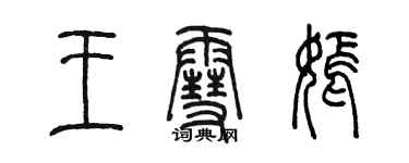 陳墨王雪嫣篆書個性簽名怎么寫