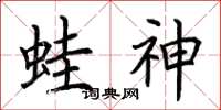 荊霄鵬蛙神楷書怎么寫