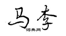 曾慶福馬李行書個性簽名怎么寫