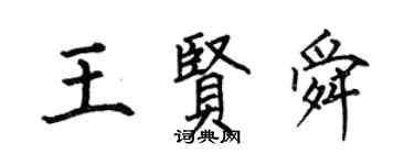 何伯昌王賢舜楷書個性簽名怎么寫
