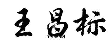胡問遂王昌標行書個性簽名怎么寫