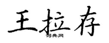 丁謙王拉存楷書個性簽名怎么寫