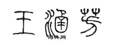 陳聲遠王涵芳篆書個性簽名怎么寫