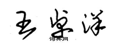 朱錫榮王卓洋草書個性簽名怎么寫