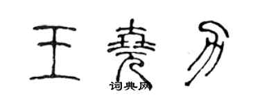 陳聲遠王堯力篆書個性簽名怎么寫