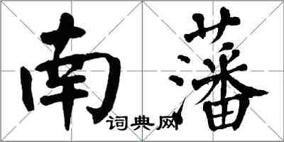 翁闓運南藩楷書怎么寫