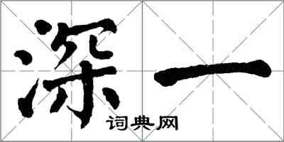 翁闓運深一楷書怎么寫