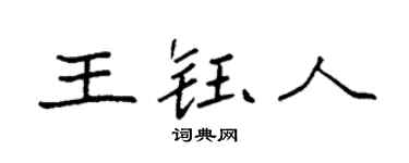 袁強王鈺人楷書個性簽名怎么寫