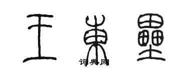 陳墨王東壘篆書個性簽名怎么寫