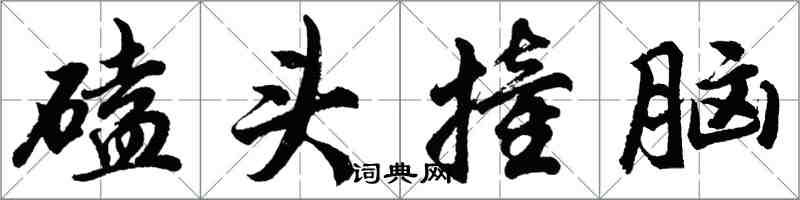 胡問遂磕頭撞腦行書怎么寫