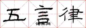 曾慶福五言律隸書怎么寫