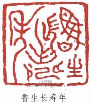王世鏜的篆刻印章魯生長壽年