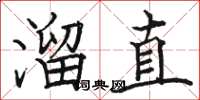 駱恆光溜直楷書怎么寫