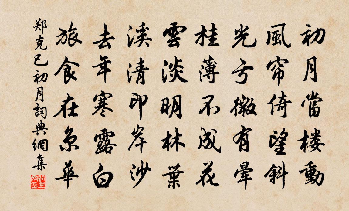 鄭克已初月書法作品欣賞