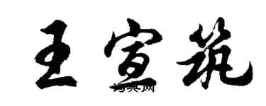 胡問遂王宣築行書個性簽名怎么寫