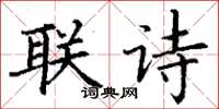 丁謙聯詩楷書怎么寫