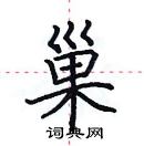 田英章寫的硬筆楷書巢