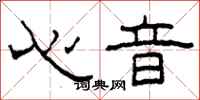 柯春海心音隸書怎么寫