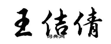 胡問遂王佶倩行書個性簽名怎么寫