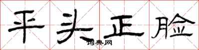 曾慶福平頭正臉隸書怎么寫