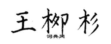 何伯昌王柳杉楷書個性簽名怎么寫