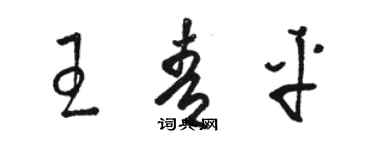 駱恆光王青平草書個性簽名怎么寫