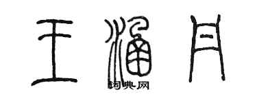 陳墨王涵丹篆書個性簽名怎么寫