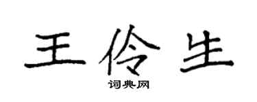 袁強王伶生楷書個性簽名怎么寫