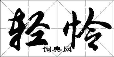 胡問遂輕憐行書怎么寫