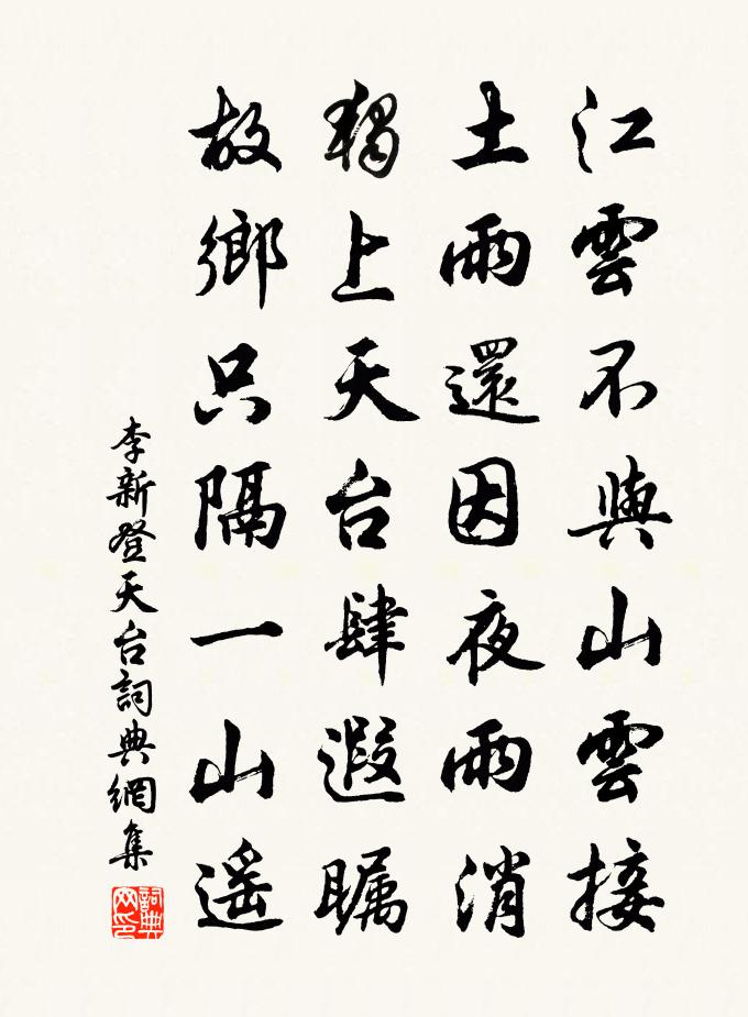 李新登天台書法作品欣賞